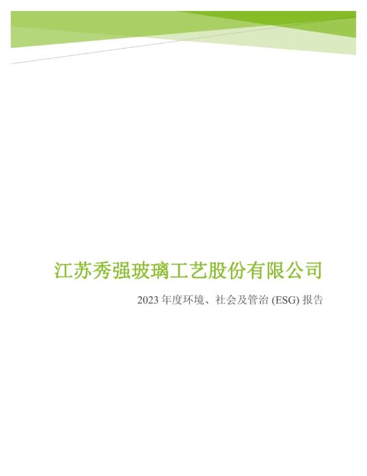 2023年度環(huán)境、社會(huì)及管治 (ESG) 報(bào)告_00